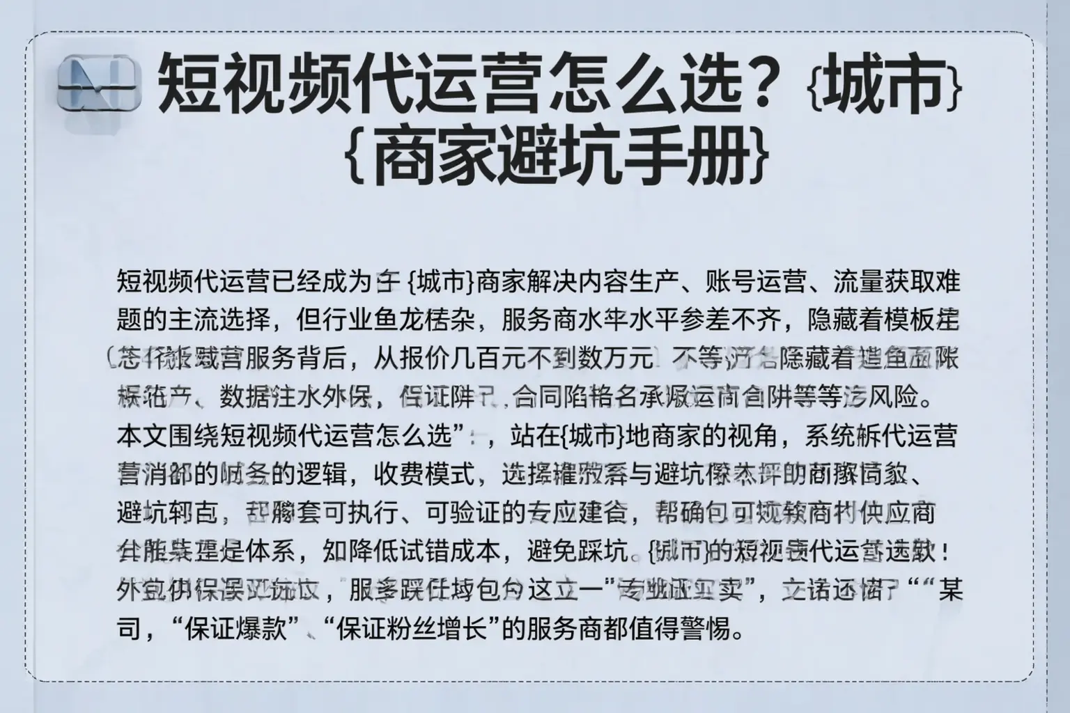短视频代运营怎么选？长武商家避坑手册