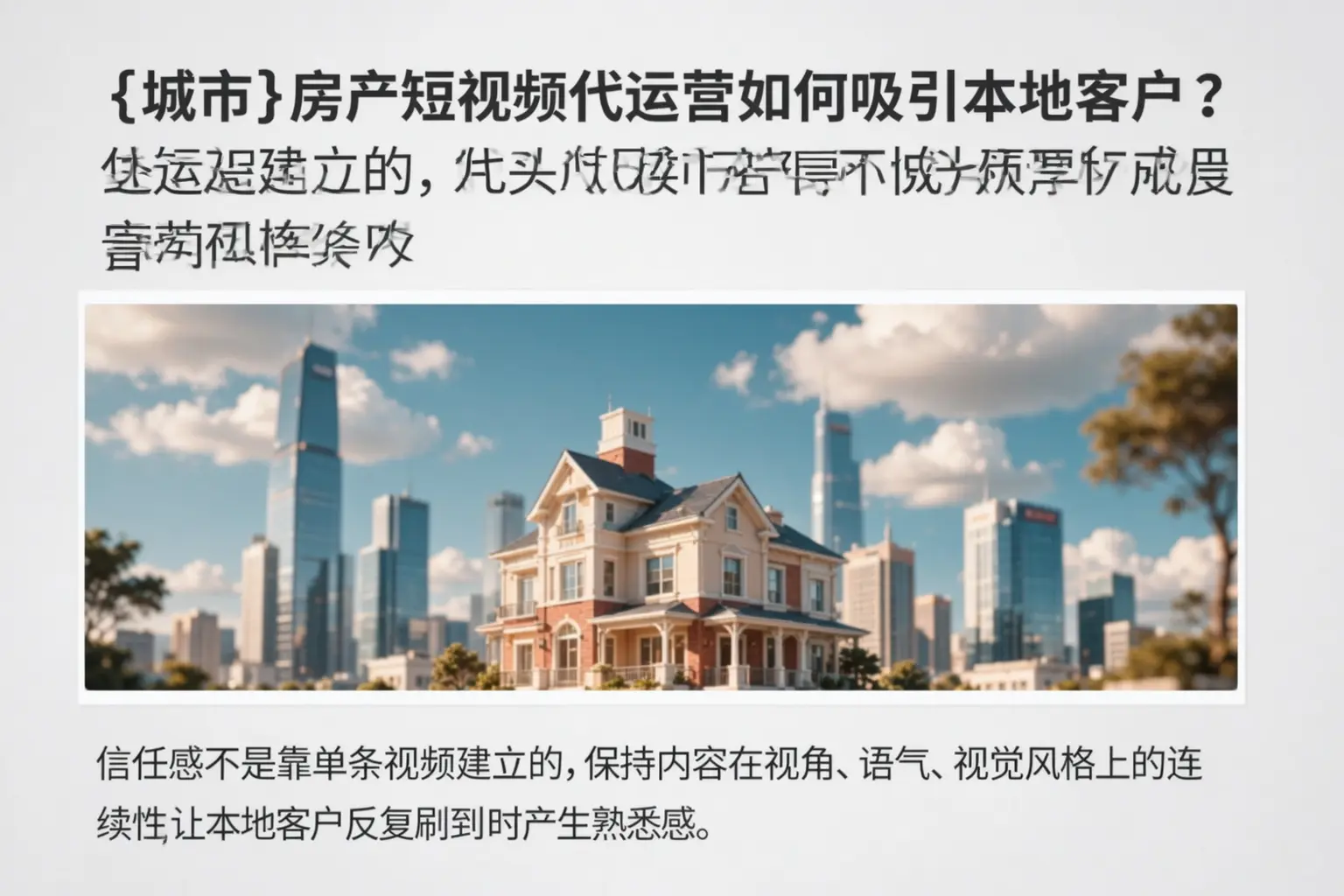 长武房产短视频代运营如何吸引本地客户？