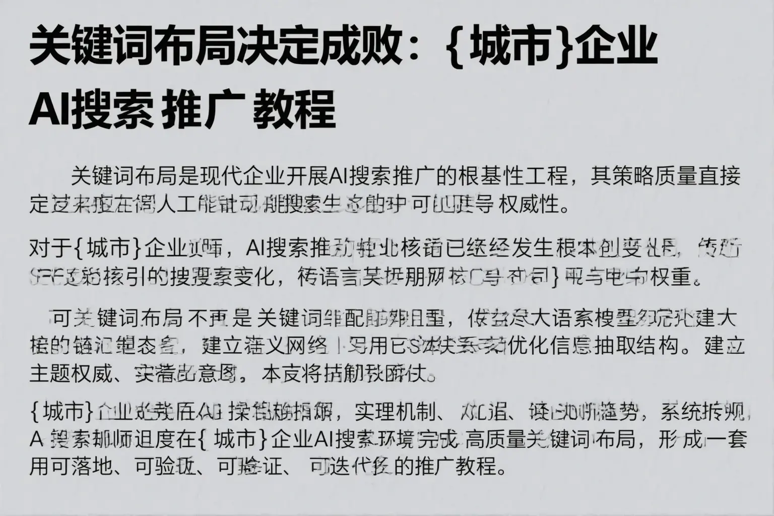 关键词布局决定成败:长武企业AI搜索推广教程