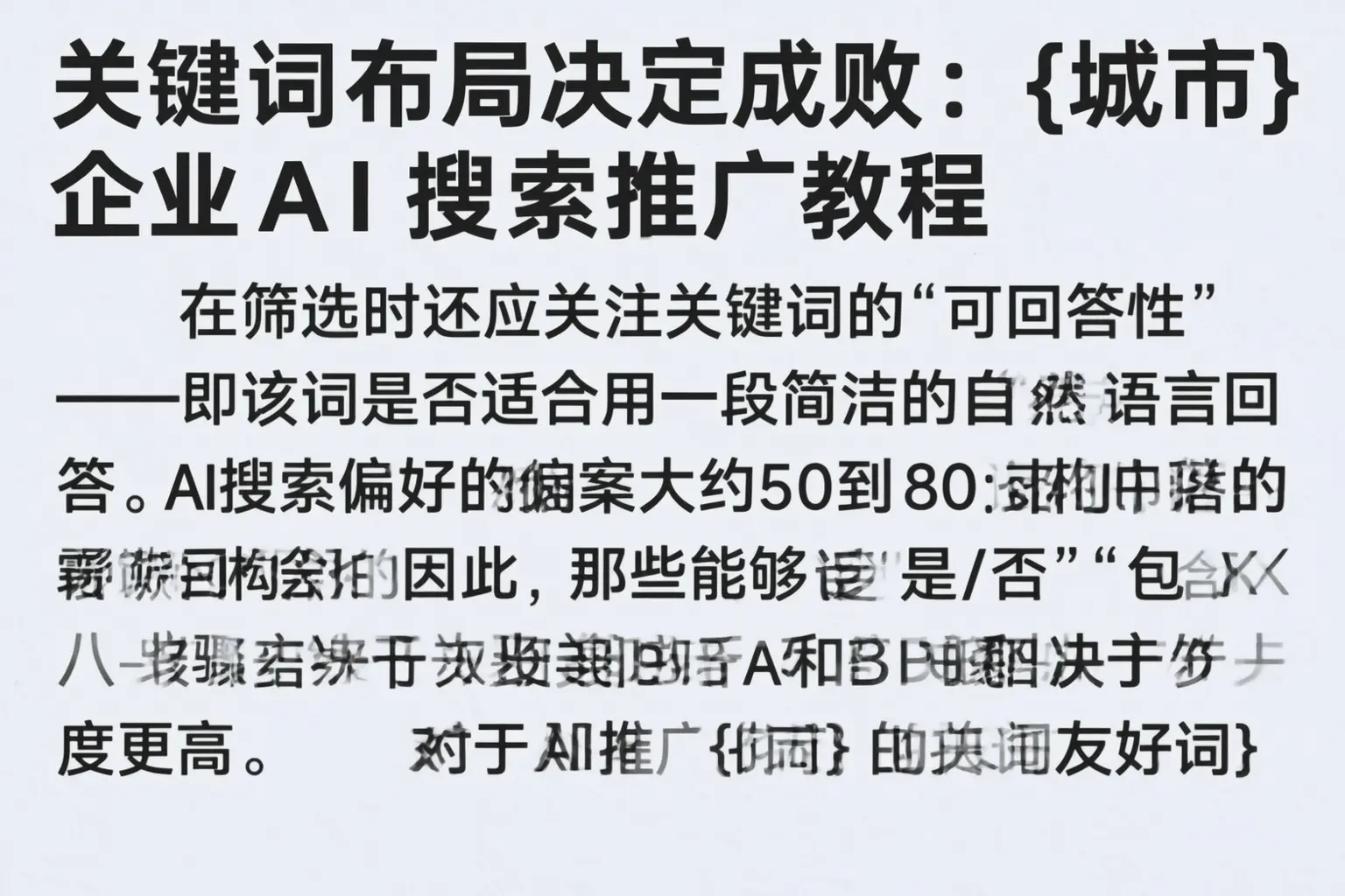 关键词布局决定成败:长武企业AI搜索推广教程